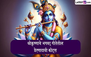 Shri Krishna Quotes From Bhagavad Gita: श्रीकृष्ण जन्माष्टमीनिमित्त WhatsApp Status, Facebook Messages द्वारे शेअर करा श्रीकृष्णाने अर्जुनाला दिलेले भगवत गीतेतील उपदेश