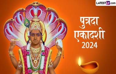 Shravana Putrada Ekadashi 2024 Date: पुत्रदा एकादशी कधी आहे? पूजाविधी आणि महत्त्व घ्या जाणून