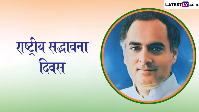 Sadbhavana Diwas 2024 Quotes In Marathi: राष्ट्रीय सद्भावना दिवस कधी आणि का साजरा केला जातो?WhatsApp Status, Facebook Messages द्वारे मित्र-परिवारास पाठवा प्रेरणादायी कोट्स!