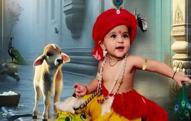 Unique Baby Names From Lord Krishna: श्रीकृष्णाच्या नावावरून ठेवा मुलांची युनिक नावे, जाणून घ्या त्यांचे अर्थ