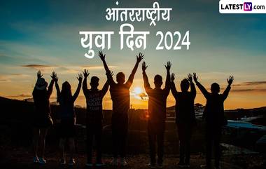 International Youth Day 2024 Date: आंतरराष्ट्रीय युवा दिन कधी आहेInternational Youth Day 2024 Date: आंतरराष्ट्रीय युवा दिन कधी आहे? इतिहास, महत्त्व आणि यावर्षी थीम काय? जाणून घ्या ? इतिहास, महत्त्व आणि यावर्षी थीम काय? जाणून घ्या