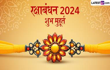 Raksha Bandhan 2024 Muhurt And Timing:  रक्षाबंधनाच्या दिवशी 'इतके' तास असेल भद्रा कालावधी; 'या' शुभ मुहूर्तावर बांधू शकता राखी