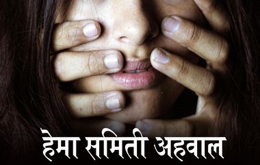 Hema Committee Report: हेमा समितीचा अहवाल काय आहे? सध्या का होत आहे याची चर्चा? वाचा A टू Z