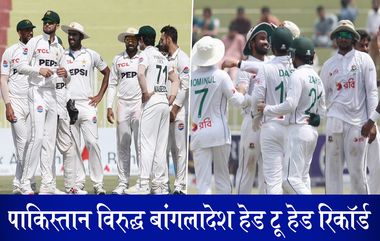 Pakistan vs Bangladesh Head To Head Record: आजपासून पाकिस्तान आणि बांगलादेश यांच्यात खेळला जाणार दुसरा कसोटी सामना, जाणून घ्या दोन्ही संघाचे हेड टू हेड रिकॉर्ड