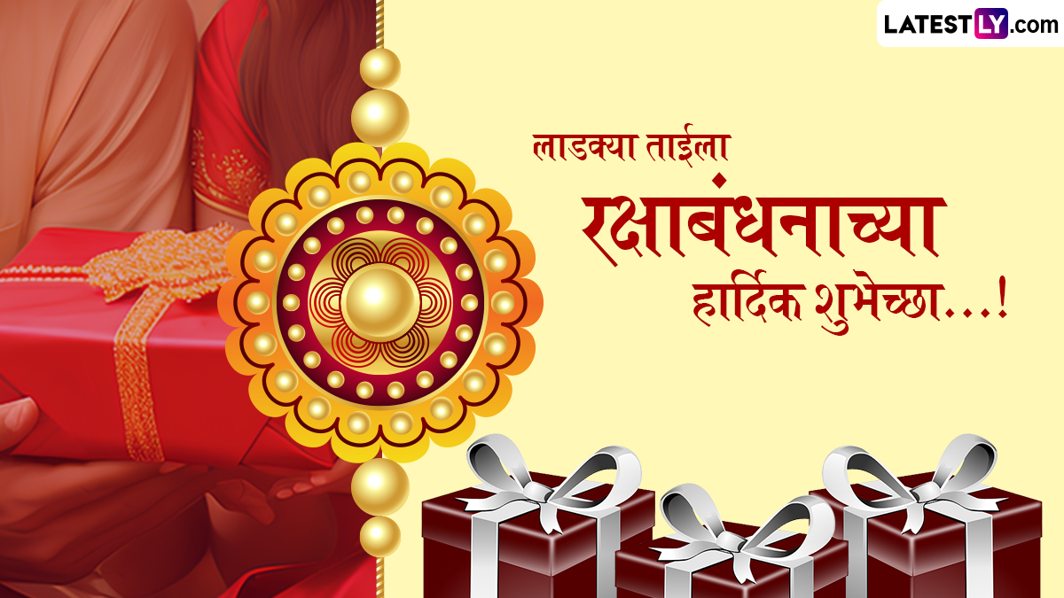 Raksha Bandhan Quotes In Marathi: रक्षाबंधन निमित्त WhatsApp Status, Facebook Messages, Greetings, Wallpapers द्वारा शुभेच्छा देत साजरा करा खास दिवस