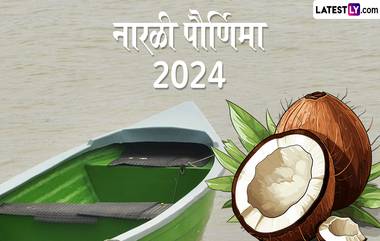 Narali Purnima 2024 Date: नारळी पौर्णिमा कधी आहे? तारीख, वेळ, महत्त्व आणि पूजाविधी घ्या जाणून