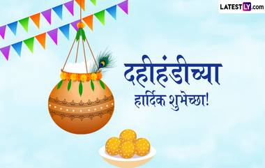 Dahi Handi 2024 Wishes In Marathi:  दहिहंडीच्या शुभेच्छा WhatsApp Status, Facebook Messages, Quotes द्वारा देत साजरा करा गोपाळकाल्याचा दिवस