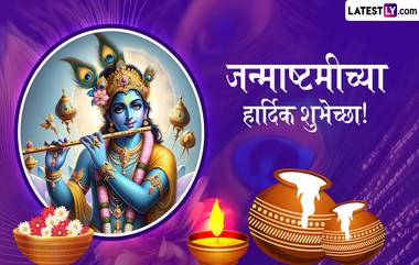 Krishna Janmashtami 2024 Messages in Marathi: कृष्ण जन्माष्टमीनिमित्त Greetings, Wishes, Images, WhatsApp Status च्या माध्यमातून द्या मंगलमय शुभेच्छा!