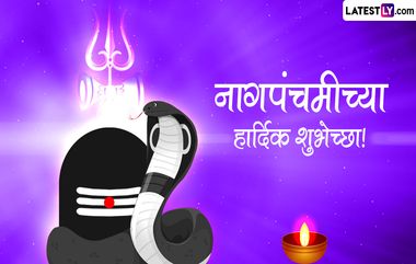 Nag Panchami 2024 Messages: नागपंचमीला पाठवता येतील असे खास संदेश, WhatsApp Wishes, Facebook Greetings, Quotes आणि HD Images च्या माध्यमातून द्या शुभेच्छा