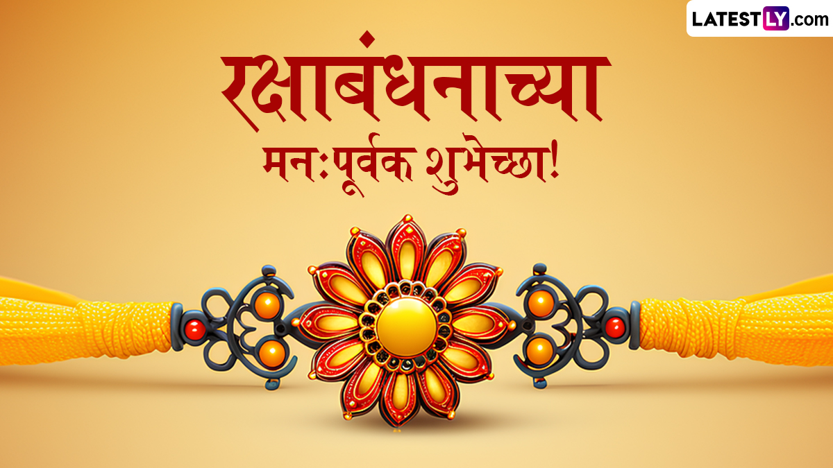 Raksha Bandhan 2024 HD Images: रक्षाबंधन निमित्त Greetings, Wallpapers, Wishes द्वारे खास शुभेच्छा देत साजरा करा भाऊ-बहिणीच्या नात्यात गोडवा वाढवणारा सण!