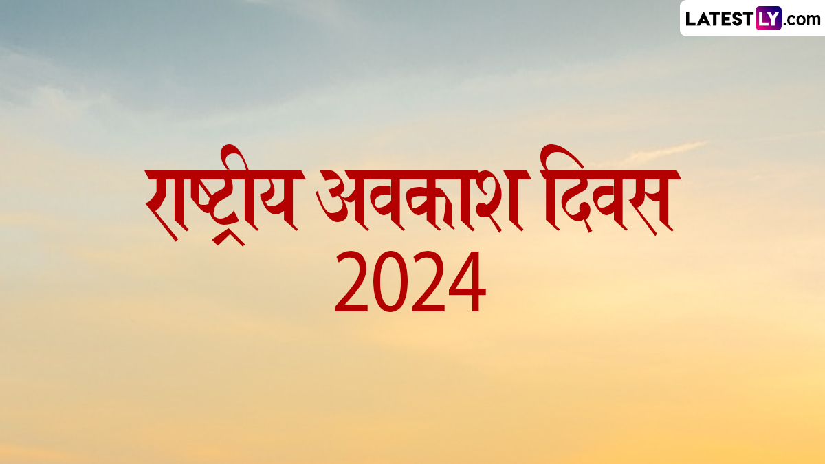 National Space Day 2024: राष्ट्रीय अवकाश दिवस कधी आहे? तारीख, थीम आणि महत्त्व घ्या जाणून