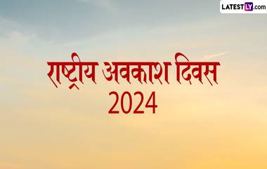 National Space Day 2024: राष्ट्रीय अवकाश दिवस कधी आहे? तारीख, थीम आणि महत्त्व घ्या जाणून