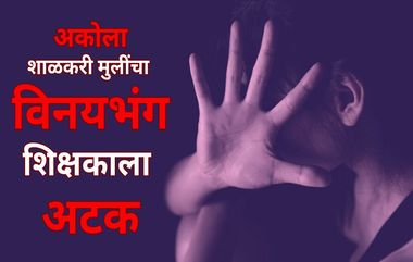 Akola School Girls Molestation: अकोला येथे शाळकरी मुलींचा विनयभंग; POCSO कायद्यांतर्गत गुन्हा दाखल; शिक्षकास अटक