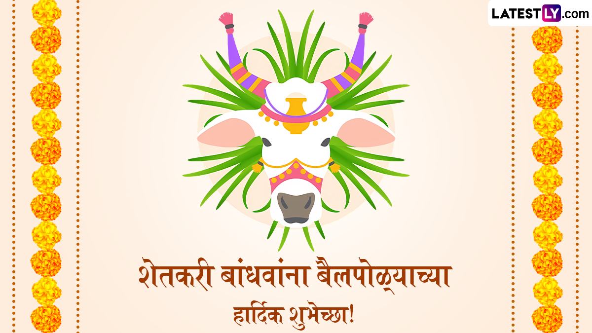 Bail Pola Festival History: शेतकरी राजाच्या कृतज्ञतेचा उत्सव! तारीख, महत्त्व आणि परंपरा
