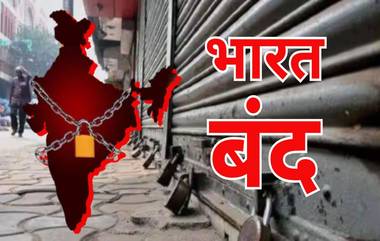 Bharat Bandh Today: दलित आणि आदिवासी संघटनांकडून आज भारत बंद; काय आहेत मागण्या? घ्या जाणून