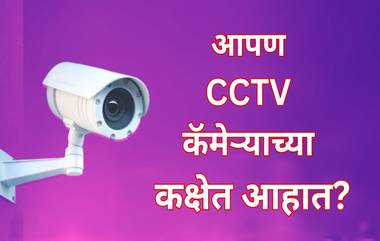 Guidelines For Girls' Safety in Schools: शाळेमध्ये मुलींच्या सुरक्षेसाठी मार्गदर्शक तत्वे जारी, CCTV बंधनकारक; बदलापूर अत्याचार प्रकरणानंतर महाराष्ट्र सरकारला जाग