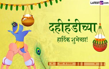 Dahi Handi Quotes In Marathi: दहिहंडीच्या Quotes, GIF Greetings, WhatsApp Wishes आणि Photo SMS च्या माध्यमातून द्या खास शुभेच्छा