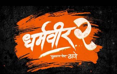 Dharmaveer 2 Release Date: 'धर्मवीर 2' ची नवी रीलीज डेट जाहीर; 27 सप्टेंबरला सिनेमा होणार प्रदर्शित