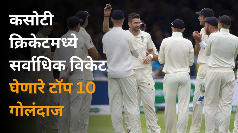 Most Wickets In Test Cricket: कसोटी क्रिकेटमध्ये सर्वाधिक विकेट घेणारे टॉप 10 गोलंदाज, यादीत फक्त दोन भारतीय