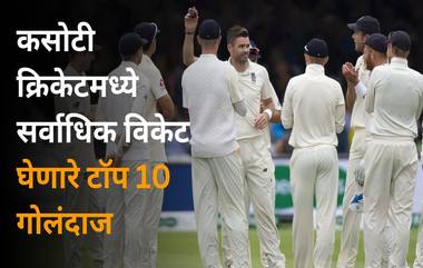 Most Wickets In Test Cricket: कसोटी क्रिकेटमध्ये सर्वाधिक विकेट घेणारे टॉप 10 गोलंदाज, यादीत फक्त दोन भारतीय