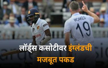 England vs Sri Lanka, 2nd Test Day 2 Stumps Scorecard: दुसऱ्या दिवसाचा खेळ संपला, इंग्लंडची सामन्यावर मजबूत पकड; 256 धावांची घेतली आघाडी