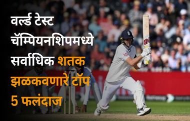 Most Hundred In WTC: वर्ल्ड टेस्ट चॅम्पियनशिपमध्ये सर्वाधिक शतक झळकवणारे टाॅप 5 फलंदाज, यादीत फक्त एकच भारतीय खेळाडू