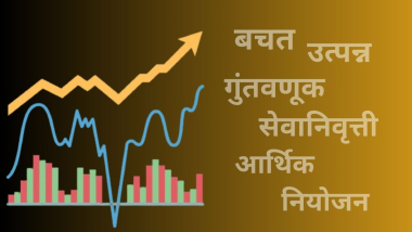 Financial Planning for Retirement: मर्यादित उत्पन्न असतानाही सुरक्षित सेवानिवृत्तीसाठी बचत आणि गुंतवणूक कशी करावी? घ्या जाणून