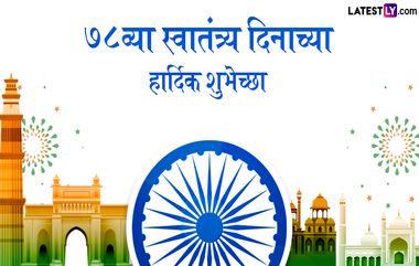 Happy Independence Day 2024 Messages: स्वातंत्र्यदिनाच्या शुभेच्छा WhatsApp Status, Quotes, Wishes  द्वारा शेअर करत साजरा करा 15 ऑगस्ट!