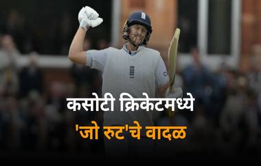 Joe Root Stats And Record: पाकिस्तानविरुद्ध 'जो रूट'ची शतकी खेळी ठरली ऐतिहासिक; दिग्गज खेळाडूंचाही विक्रम मोडला