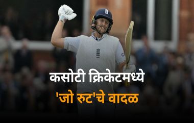 Joe Root Record: कसोटी क्रिकेटमध्ये 'जो रुट'चे वादळ, श्रीलंकेविरुद्ध बॅक टू बॅक शतके झळकावून रचला इतिहास; अनेक विक्रमांना गवसणी