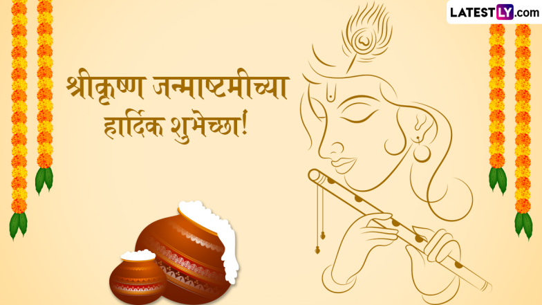 Krishna Janmashtami 2024 Wishes in Marathi: कृष्ण जन्माष्टमी मराठी शुभेच्छा, Quotes, Facebook Messages द्वारा शेअर करत साजरा करा यंदा गोकुळाष्टमी
