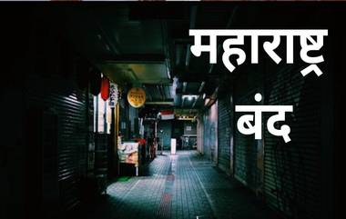 Maharashtra Bandh 2024: 24  ऑगस्ट च्या महाराष्ट्र बंद मध्ये शाळा, कॉलेज, बॅंका बंद राहणार? पहा नेमकं काय बंद आणि काय सुरू राहणार