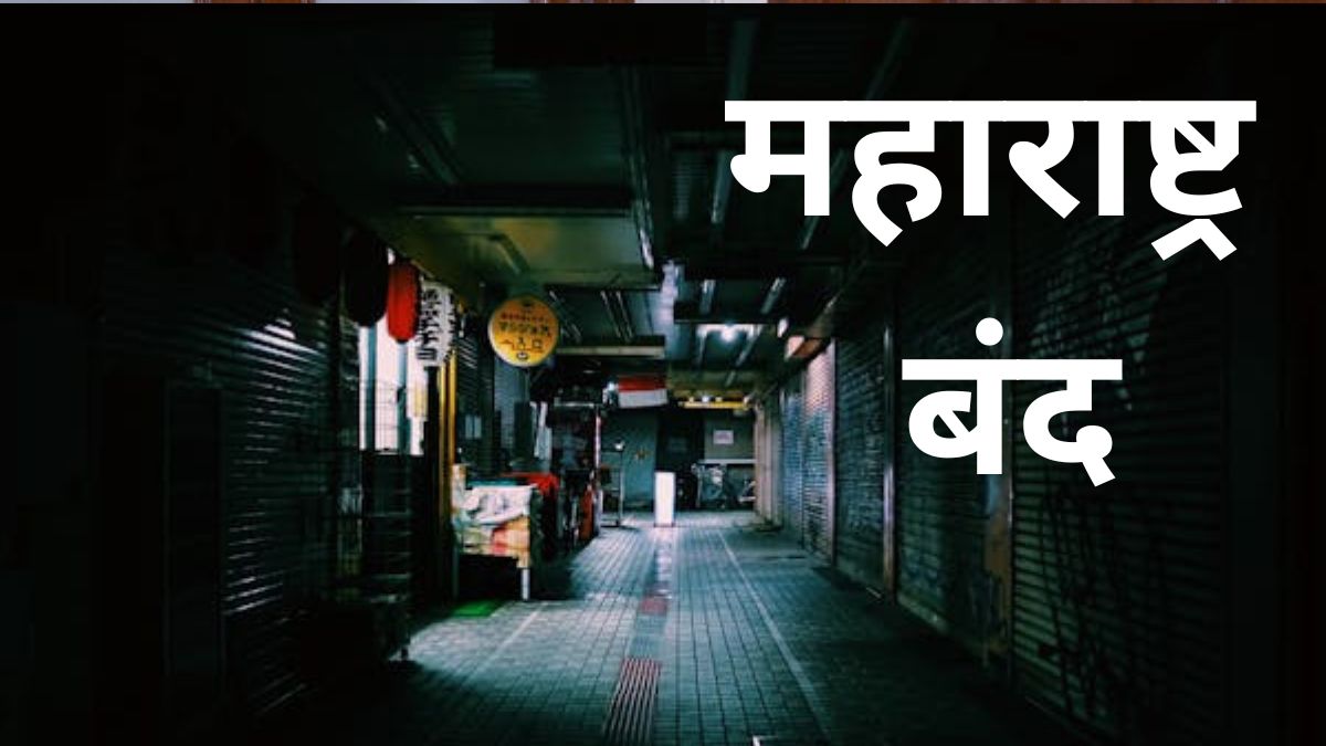 Maharashtra Bandh News: 23 जुलै रोजी 'महाराष्ट्र बंद'ची हाक: काय सुरू आणि काय बंद राहणार?