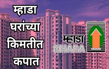 MHADA Mumbai Lottery: म्हाडा मुंबई लॉटरी घरांच्या किंमतीमध्ये मोठी कपात,  EWS, LIG, MIG आणि HIG श्रेणींसाठी नवीन दर जाहीर