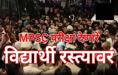 MPSC Students Protest in Pune: एमपीएससी उमेदवारांचे पुणे येथे आंदोलन; आगामी परीक्षेत 258 कृषी सेवा पद समावेश करण्याची मागणी