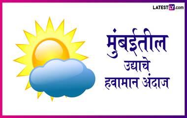 Weather Tomorrow In Mumbai: कसे असेल उद्या मुंबई शहराचे हवामान? जाणून घ्या, हवामान खात्याचा अंदाज