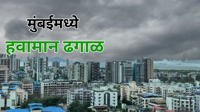 Mumbai Weather Forecast: मुंबईत आज आभाळ ढगाळ, जाणून घ्या उद्याचे हवामान आणि AQI