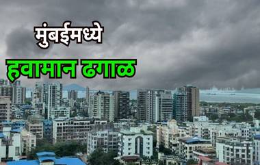 Mumbai Weather Forecast: मुंबईत आज आभाळ ढगाळ, जाणून घ्या उद्याचे हवामान आणि AQI