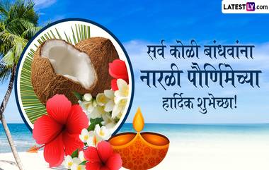 Narali Purnima Quotes In Marathi: नारळी पौर्णिमा निमित्त Wishes, Whatsapp Status, Greetings च्या माध्यमातून द्या खास शुभेच्छा!