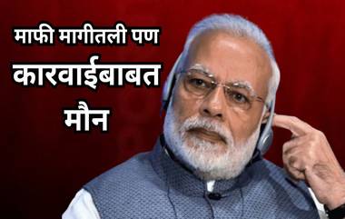 PM Narendra Modi On Rajkot Fort Incident: पंतप्रधान नरेंद्र मोदी माफी मागून मोकळे, कारवाईबाबत मौन; छत्रपती शिवाजी महाराज यांचा पुतळा कोसळल्याबद्दल जनभावना तीव्र