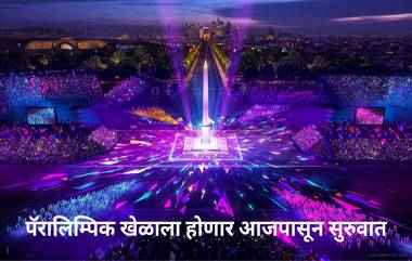 Paris Paralympics 2024 Opening Ceremony Live Streaming: भारतीय खेळाडू गाजवणार मैदान, पॅरालिम्पिक खेळांची आजपासून सुरुवात; कुठे पाहणार उद्घाटन सोहळा?