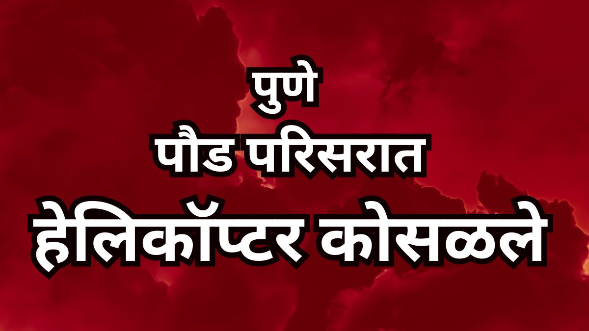 Pune Helicopter Crash At Paud: पुणे येथील पौड परिसरात हेलिकॉप्टर कोसळले