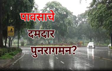 Weather Forecast India: 'विविध राज्यांमध्ये मुसळधार पाऊस', IMD कडून ऑरेंज अलर्ट जारी; जाणून घ्या आजचे आणि उद्याचे हवामान