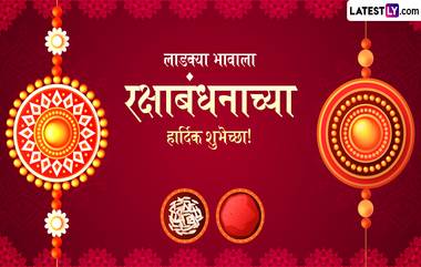 Raksha Bandhan 2024 Messages for Brother In Marathi: रक्षाबंधन निमित्त Wishes, Images, Quotes, WhatsApp Status द्वारे द्या लाडक्या भावाला खास शुभेच्छा!