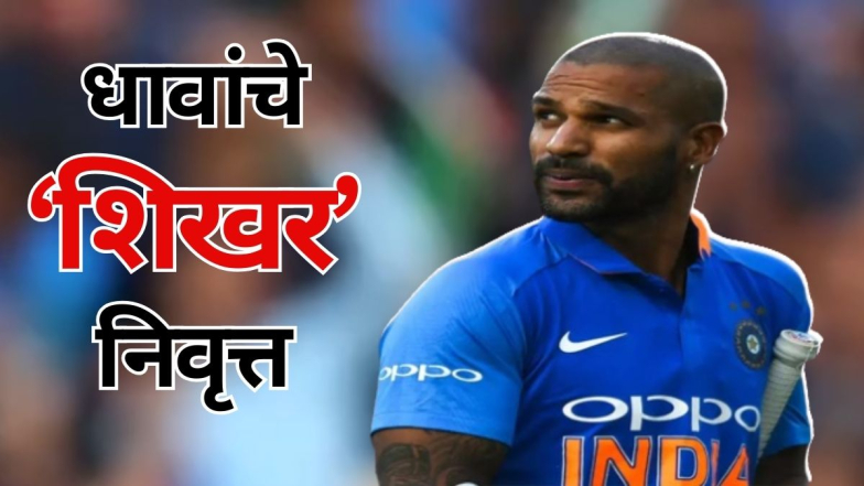 Shikhar Dhawan Retirement: शिखर धवन याची आंतरराष्ट्रीय आणि देशांतर्गत क्रिकेटमधून निवृत्तीची घोषणा
