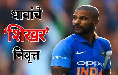 Shikhar Dhawan Retirement: शिखर धवन याची आंतरराष्ट्रीय आणि देशांतर्गत क्रिकेटमधून निवृत्तीची घोषणा