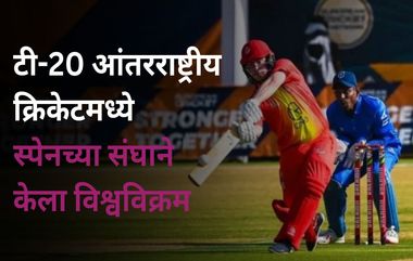 Most Consecutive T20I Wins: टी-20 आंतरराष्ट्रीय क्रिकेटमध्ये स्पेनच्या संघाने केला विश्वविक्रम, 'या' बाबतीत टीम इंडियाही राहिली मागे