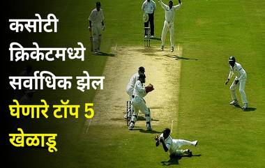 Most Catches in Test Cricket: कसोटी क्रिकेटमध्ये सर्वाधिक झेल घेणारे टॉप 5 खेळाडू, भारतीय दिग्गजांच्या नावावर विश्वविक्रम