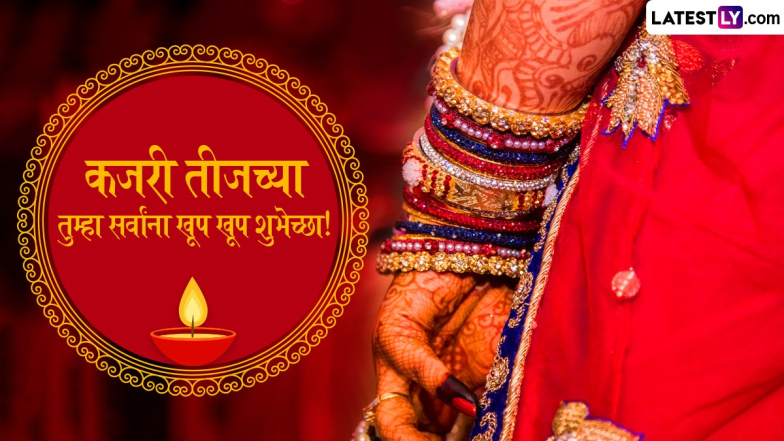 Kajari Teej 2024 Wishes: कजरी तीजनिमित्त Quotes, Facebook Messages, WhatsApp Greetings च्या माध्यमातून पाठवा खास शुभेच्छा संदेश