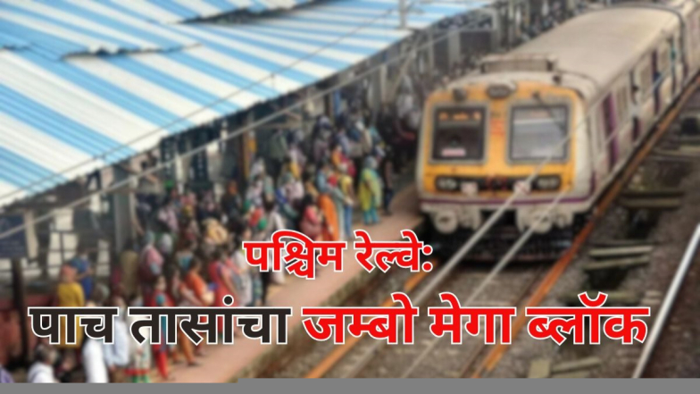 Mumbai Local Jumbo Block Today: मुंबई लोकल पश्चिम रेल्वे मार्गावर आज रात्री पाच तासांचा जंबो ब्लॉक; नागरिकांना पर्यायी मार्गाचा वापर करण्याचे अवाहन